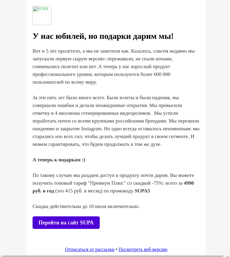Письмо компании «SUPA» на тему «Нам 5 лет: разбрасываемся скидками -75%»