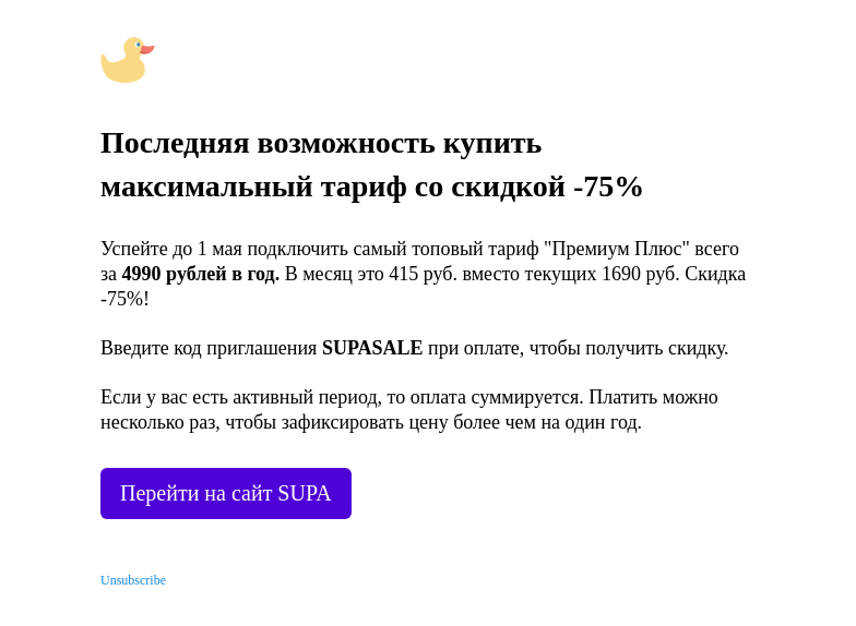 Письмо компании «SUPA» на тему «Скидка истекает через 3 дня»