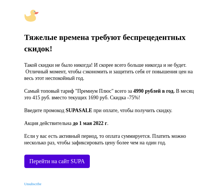 Письмо компании «SUPA» на тему «Такой скидки еще не было. Никогда.»