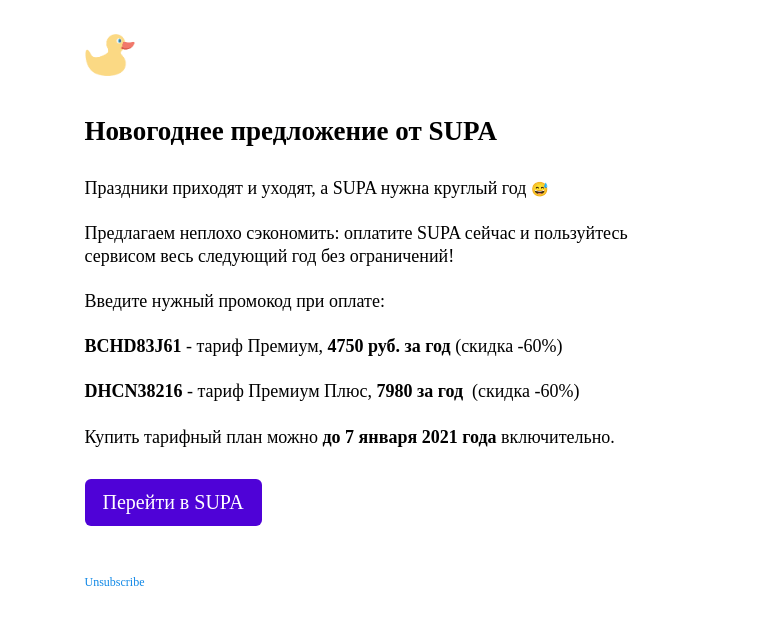 Письмо компании «SUPA» на тему «Ваш промокод на скидку -60% внутри»