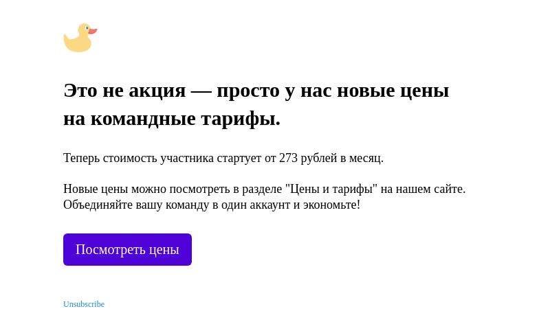 Письмо компании «SUPA» на тему «Мы только что обвалили цены на командные тарифы!»