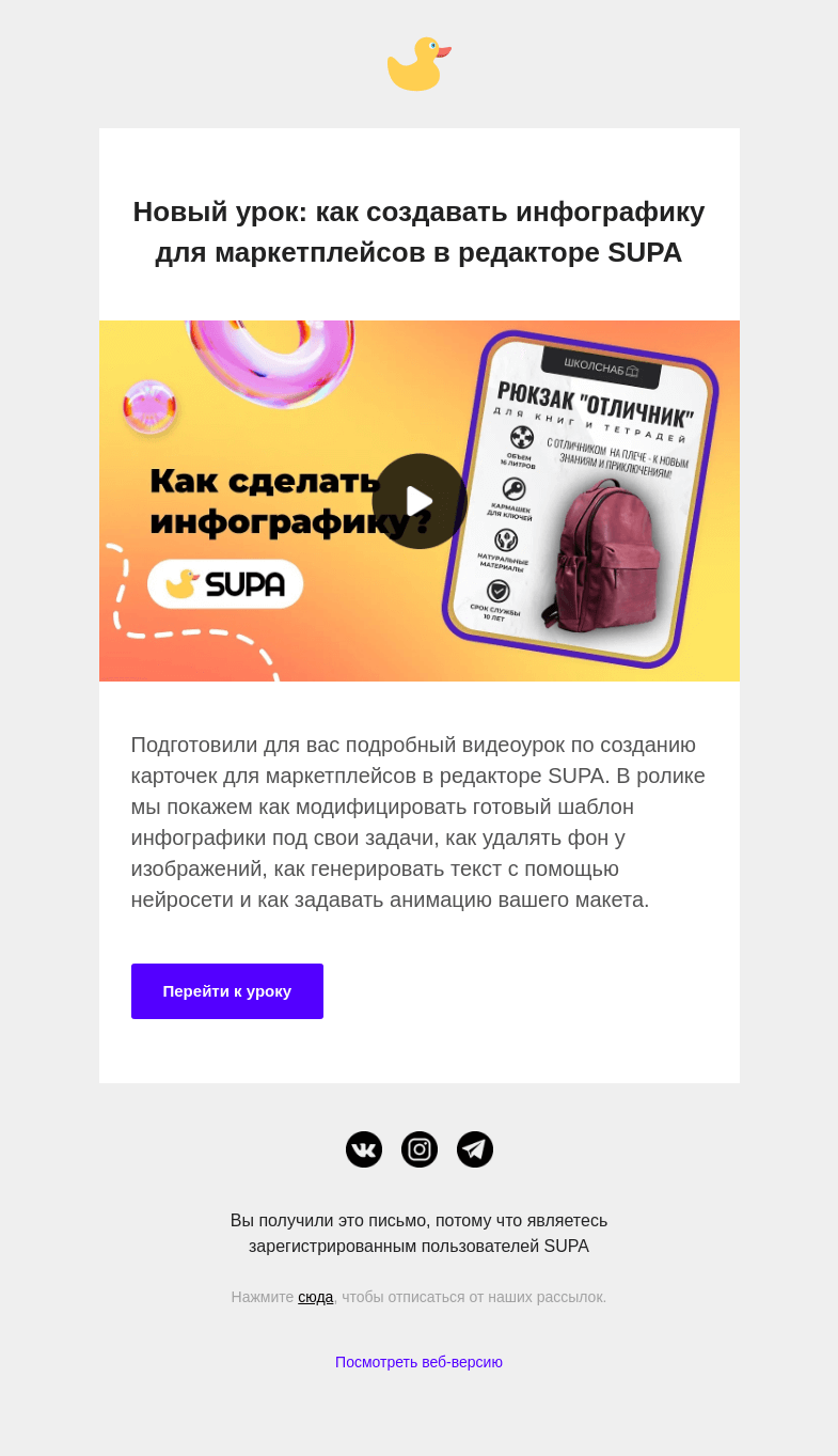 Письмо компании «SUPA» на тему «Урок: как создавать инфографику для маркетплейсов»