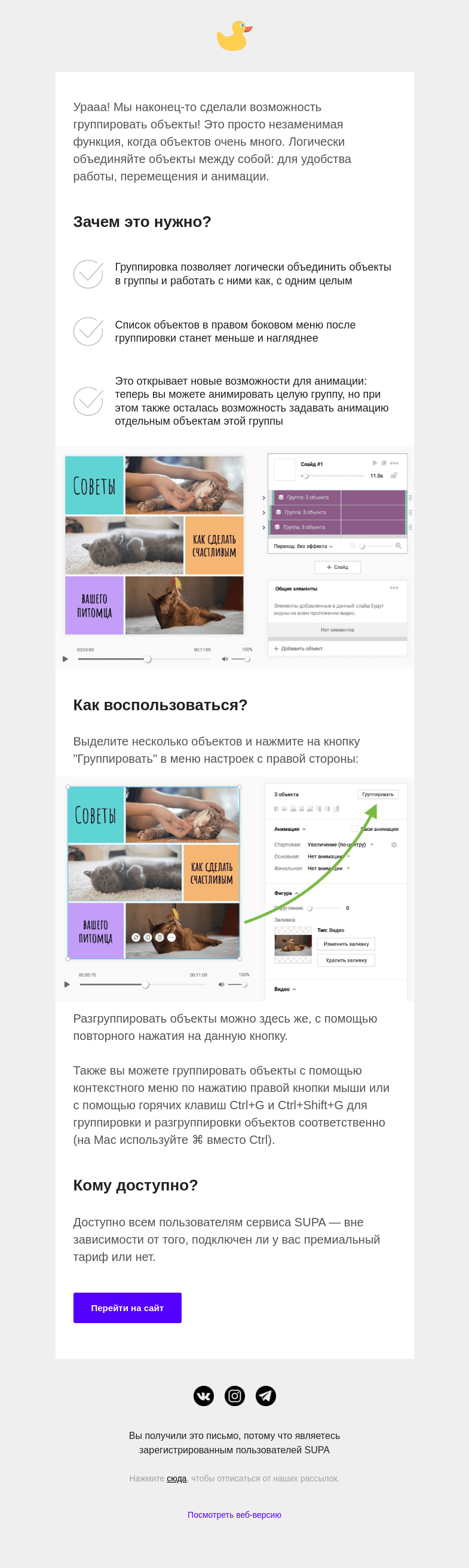 Письмо компании «SUPA» на тему «Добавили группировку объектов»