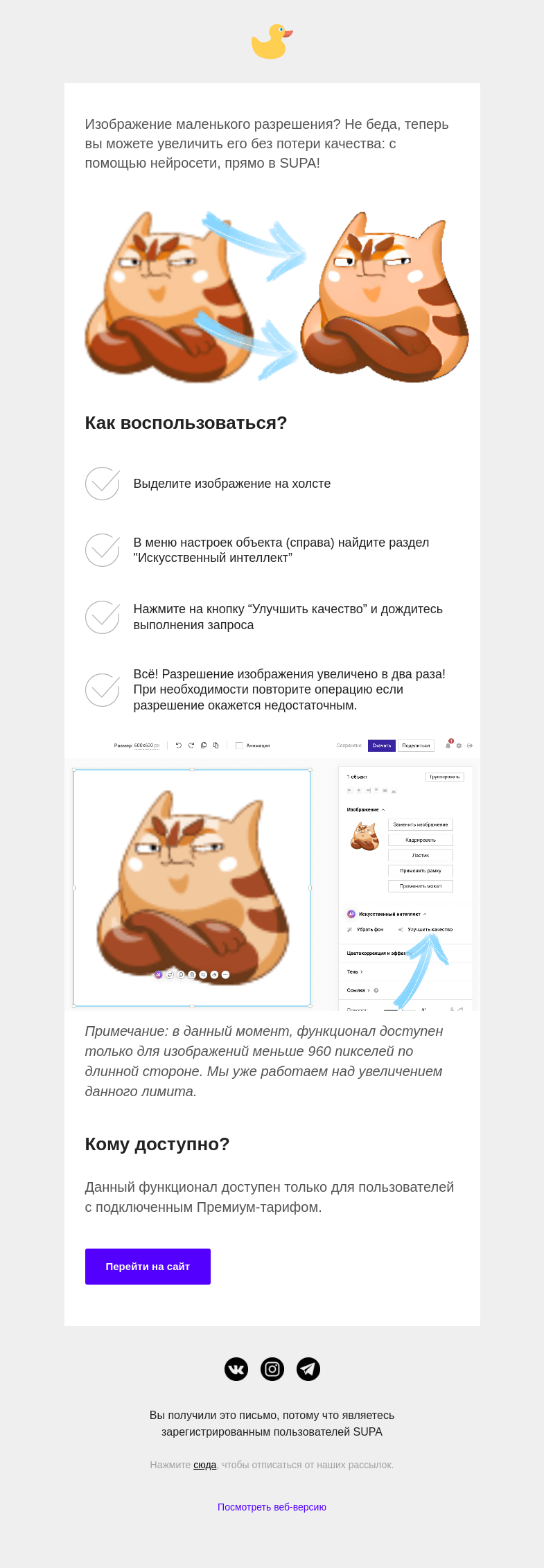 Письмо компании «SUPA» на тему «Улучшайте качество изображений при помощи нейросети»