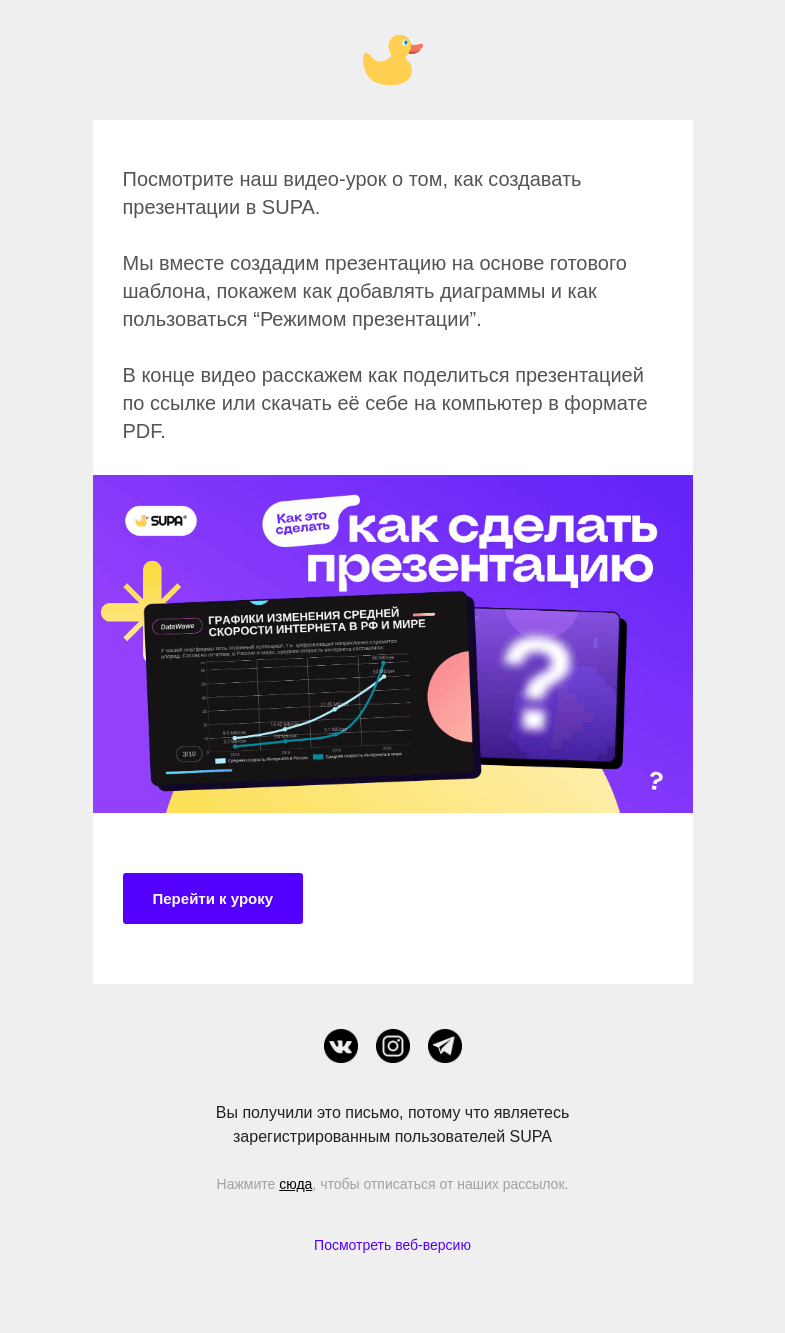 Письмо компании «SUPA» на тему «Урок: как сделать презентацию в SUPA»