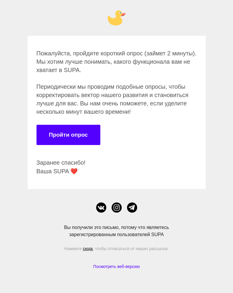Письмо компании «SUPA» на тему «Чего не хватает в SUPA?»