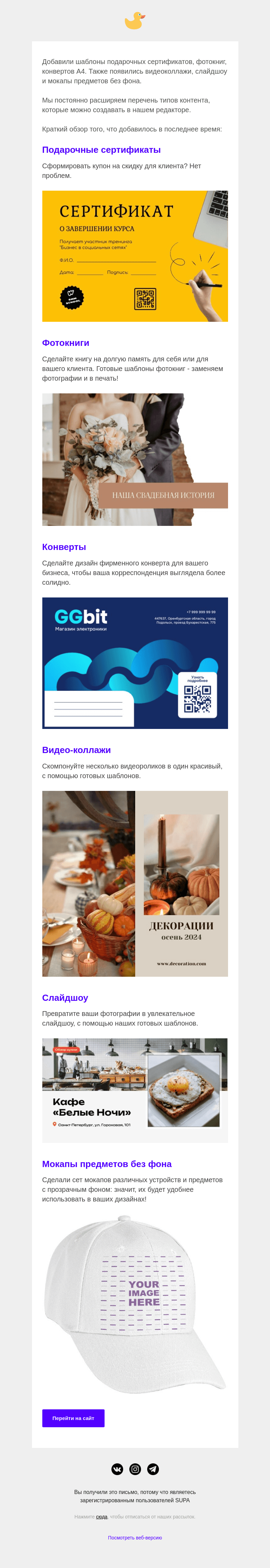 Письмо компании «SUPA» на тему «Новые категории в шаблонах»