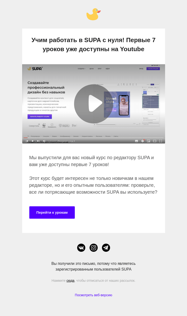 Письмо компании «SUPA» на тему «Новый видео-курс по SUPA - первые 7 уроков»