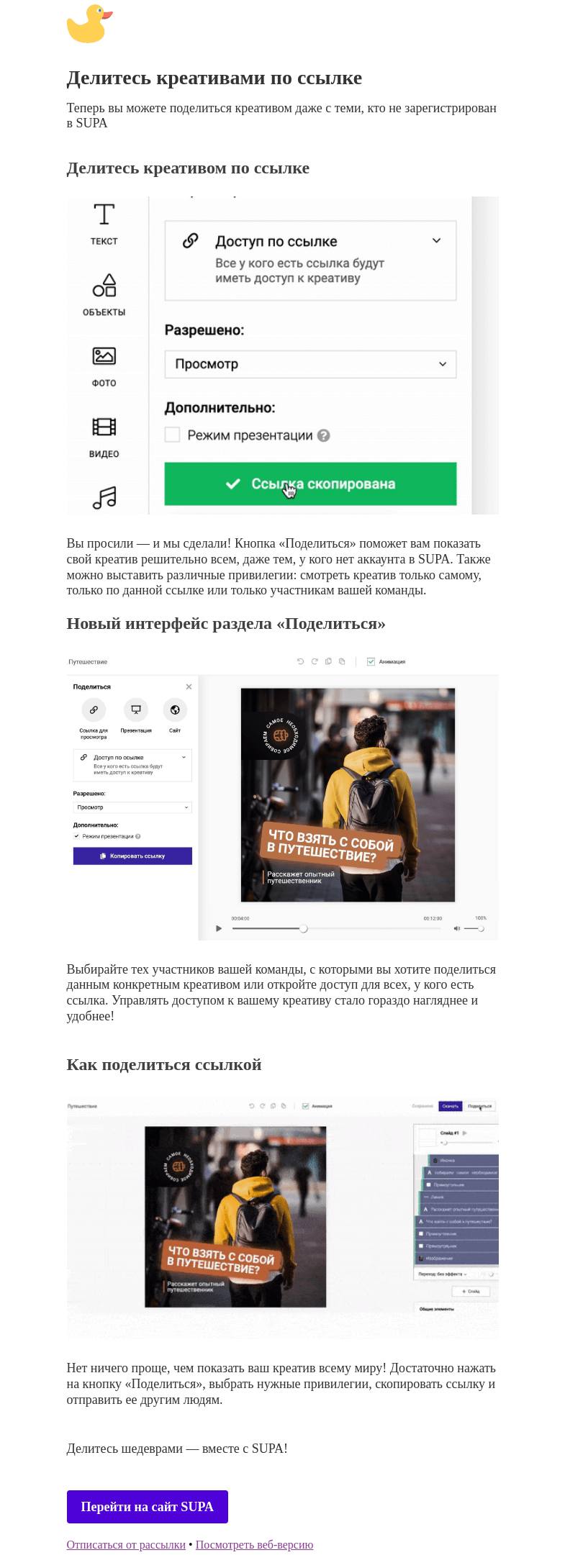 Письмо компании «SUPA» на тему «Делитесь креативами по ссылке»