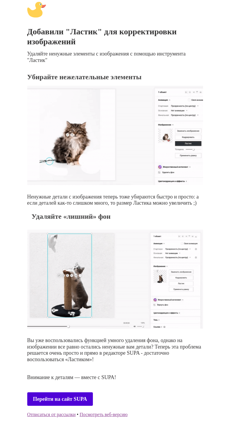 Письмо компании «SUPA» на тему «Добавили "Ластик" для корректировки изображений»