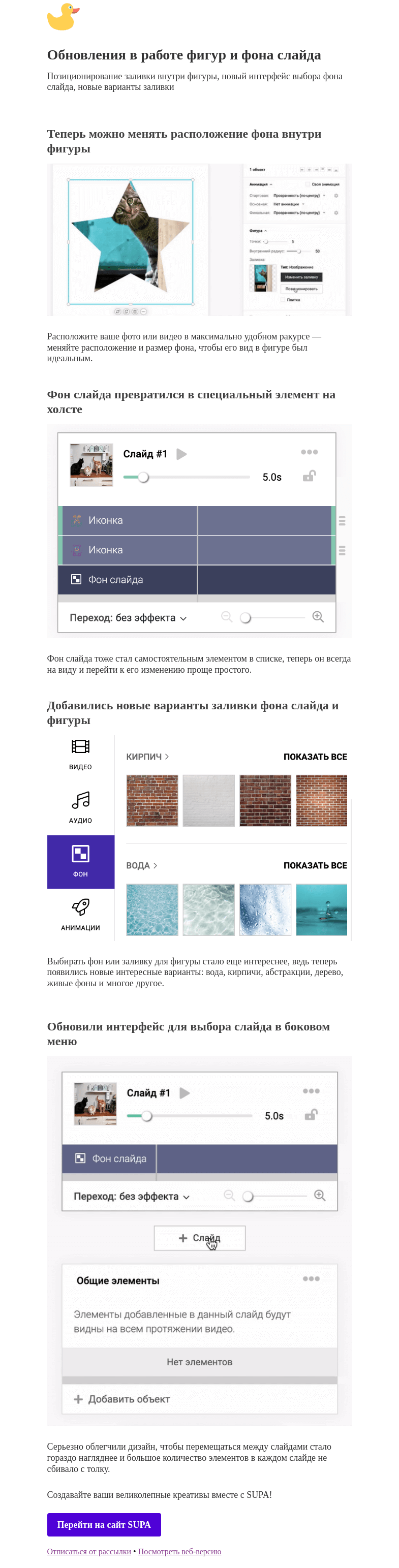 Письмо компании «SUPA» на тему «Обновления в работе фигур и фона слайда»