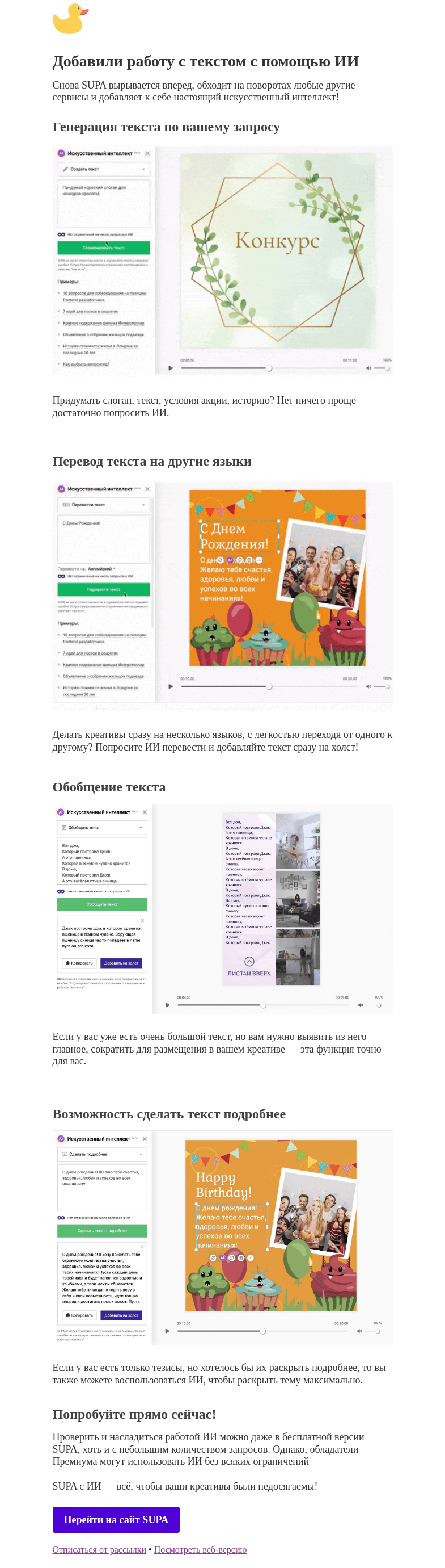 Письмо компании «SUPA» на тему «Добавили ChatGPT в SUPA»