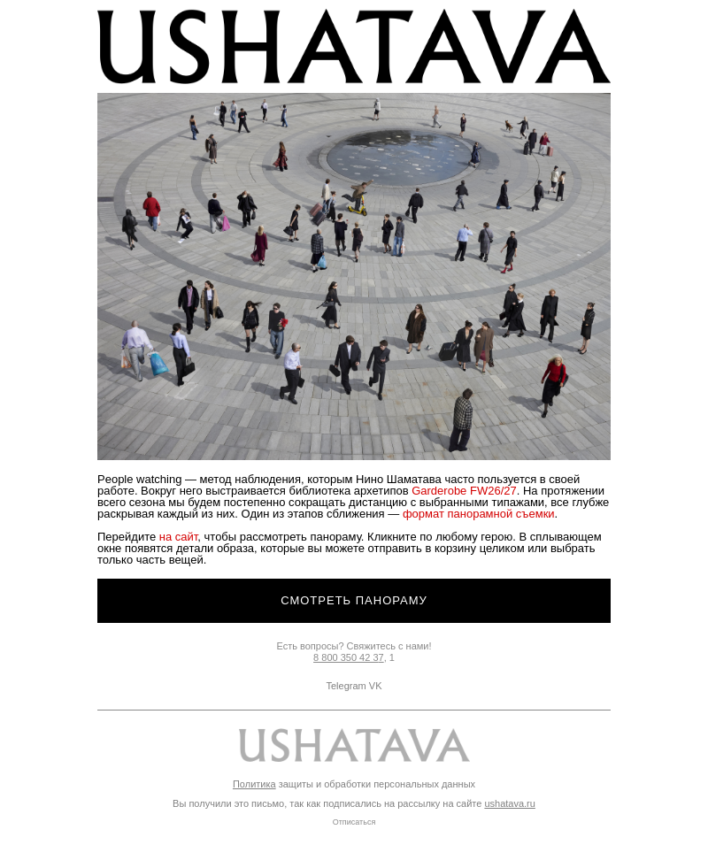 Письмо компании «Ushatava» на тему «Кого вы узнаете на этой панораме?»