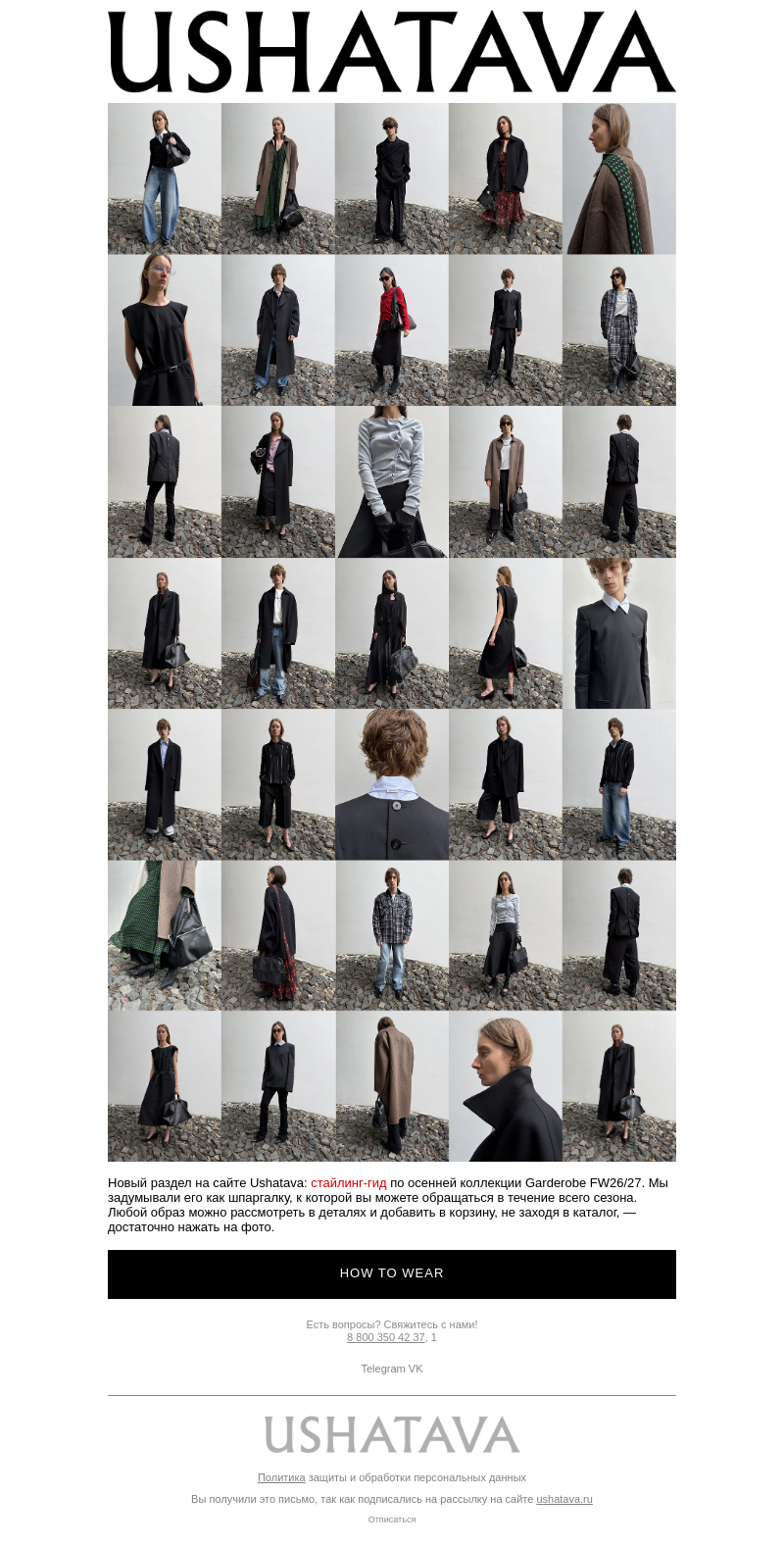 Письмо компании «Ushatava» на тему «How to Wear»