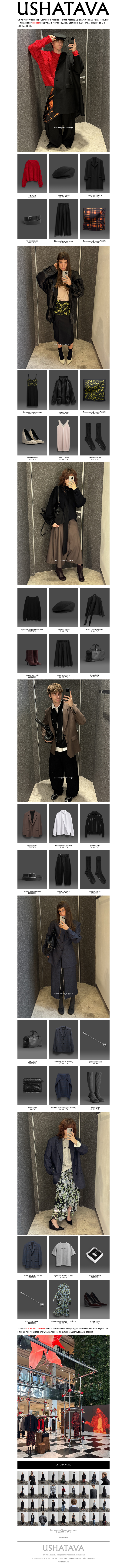 Письмо компании «Ushatava» на тему «Новинки Garderobe FW26/27»