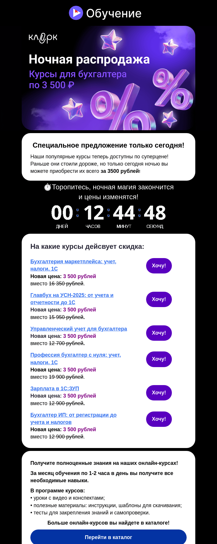 Письмо компании «Ночной бухгалтер» на тему «🌙 Ночная распродажа на курсы в этом письме!»