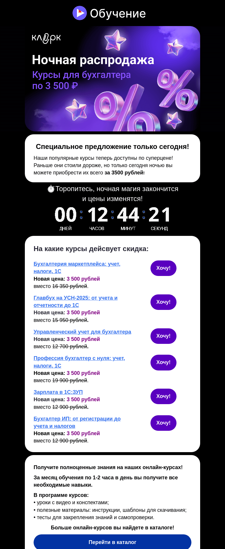 Письмо компании «Ночной бухгалтер» на тему «🌙 Ночная распродажа на курсы в этом письме!»