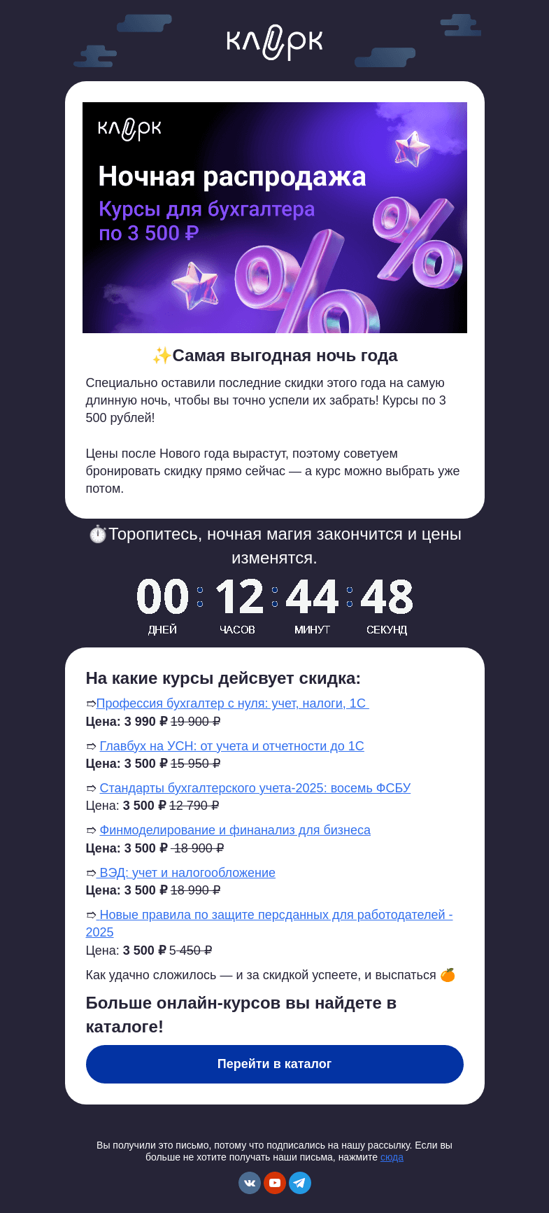 Письмо компании «Ночной бухгалтер» на тему «⚡️Самой длинной ночью — самые большие скидки!»