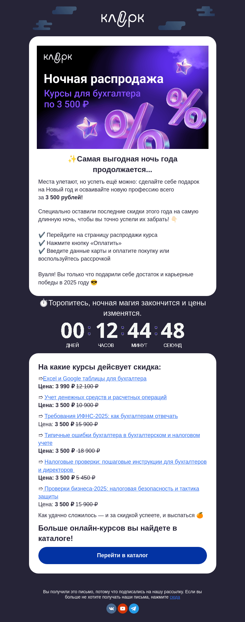 Письмо компании «Ночной бухгалтер» на тему «🌙 Встречайте ночь с выгодными предложениями в этом письме!»