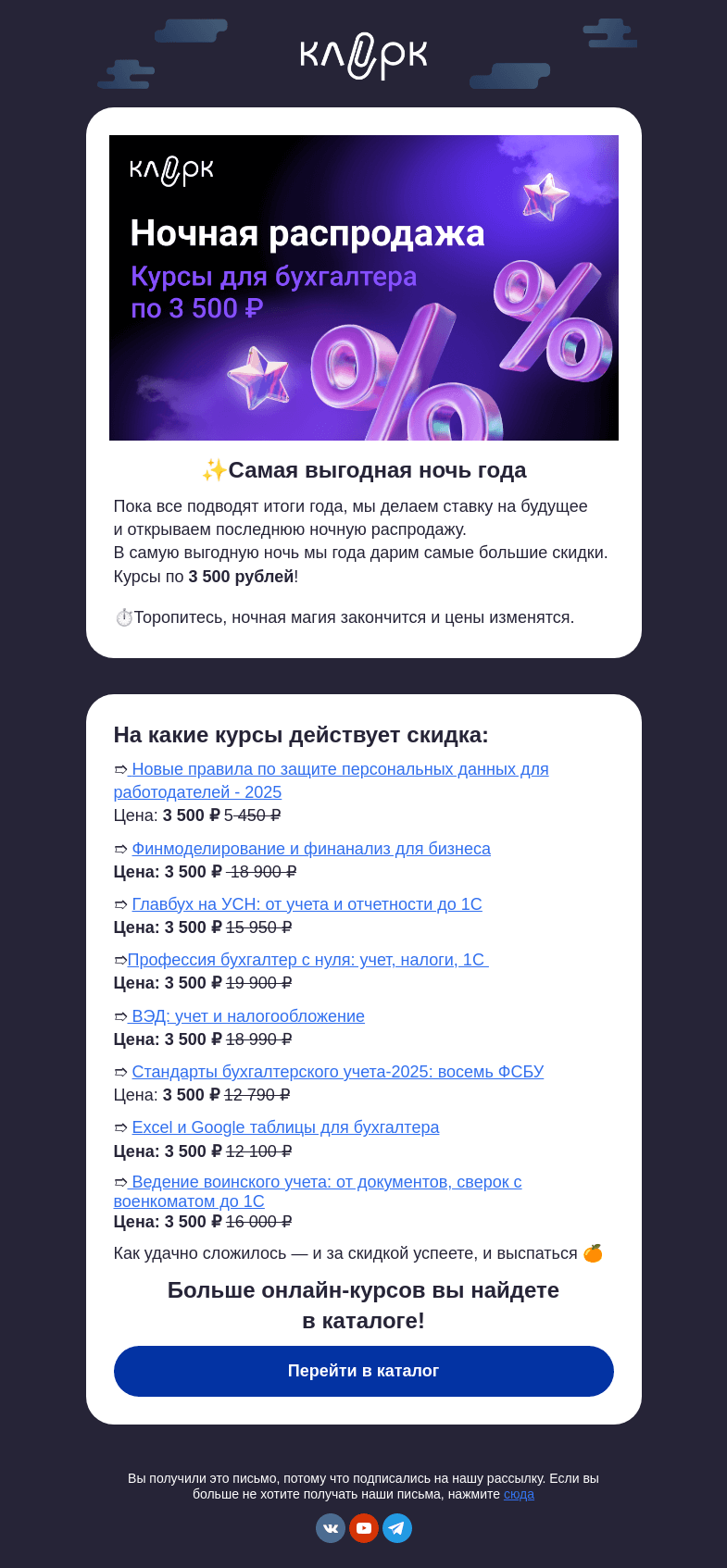 Письмо компании «Ночной бухгалтер» на тему «💎Последняя ночь старого года - последняя ночная распродажа»