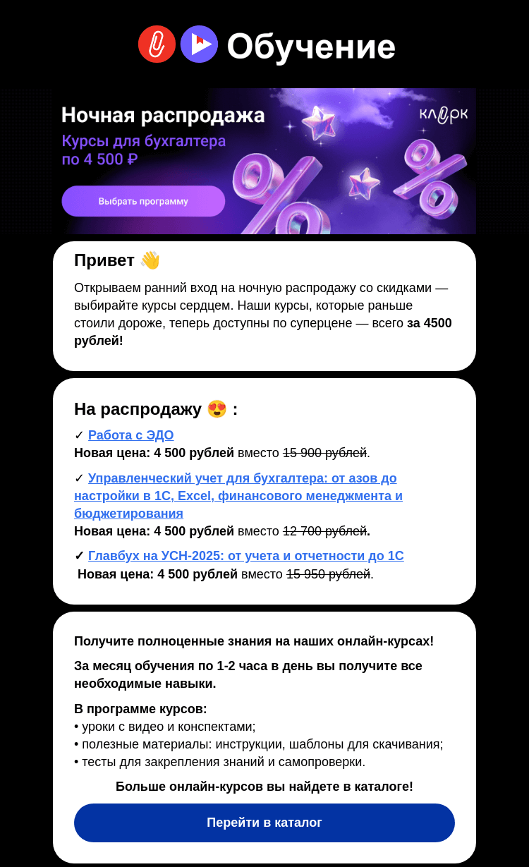 Письмо компании «Ночной бухгалтер» на тему «🌙 Заходите раньше всех на распродажу со скидками»
