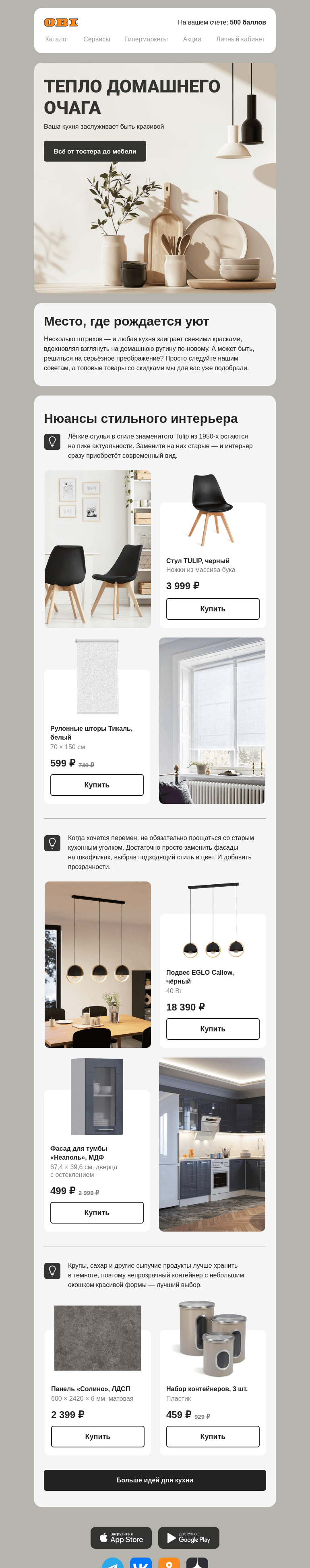 Письмо компании «OBI» на тему «Когда хочется чего-то нового»