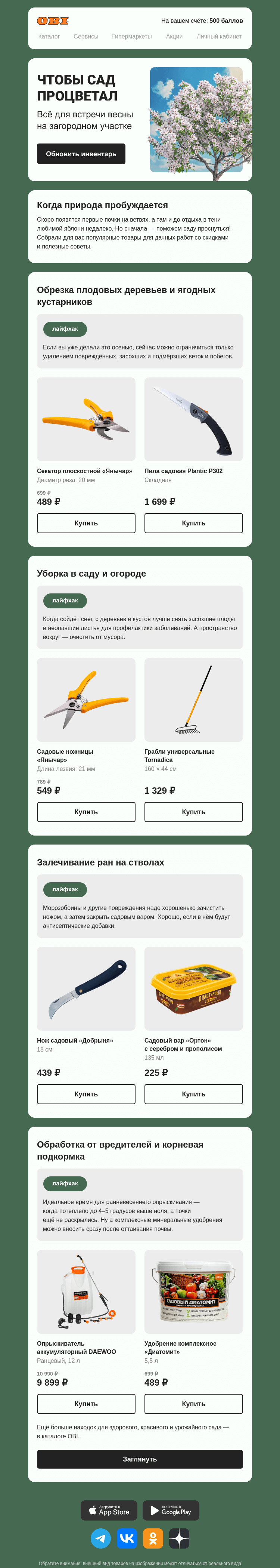 Письмо компании «OBI» на тему «Когда опрыскивать? А подкармливать?»