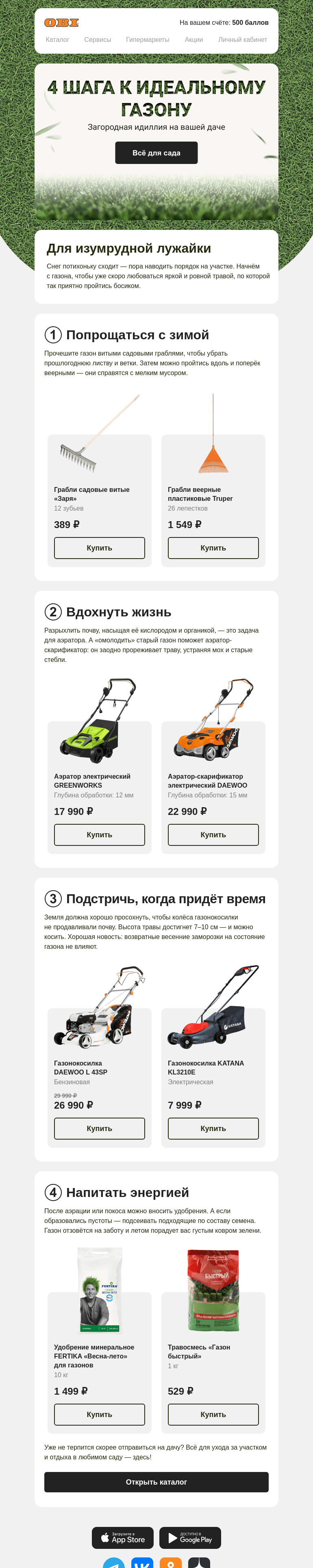 Письмо компании «OBI» на тему «Памятка по уходу за газоном весной»