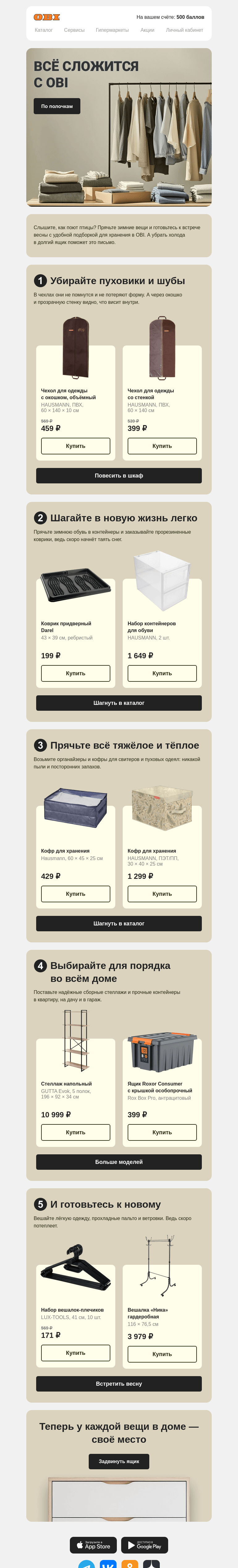 Письмо компании «OBI» на тему «Куда спрятать зимние вещи?»