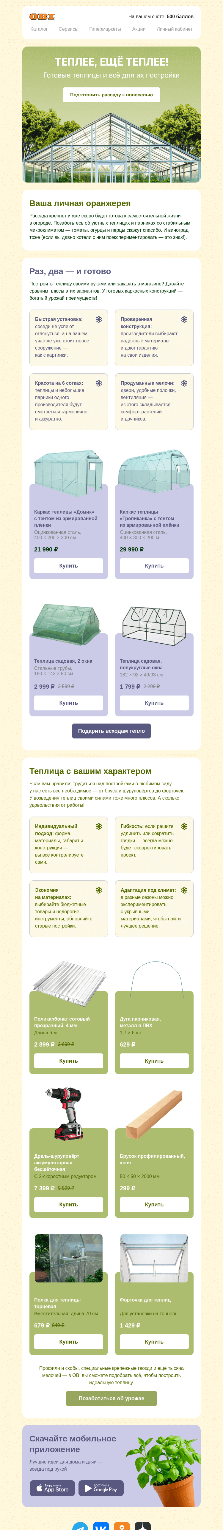 Письмо компании «OBI» на тему «Построить теплицу или купить готовую?»