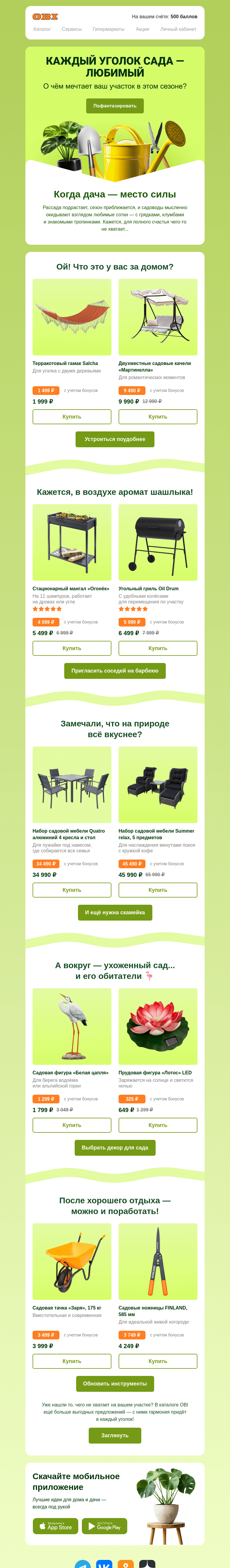 Письмо компании «OBI» на тему «Для идеального дня на даче»