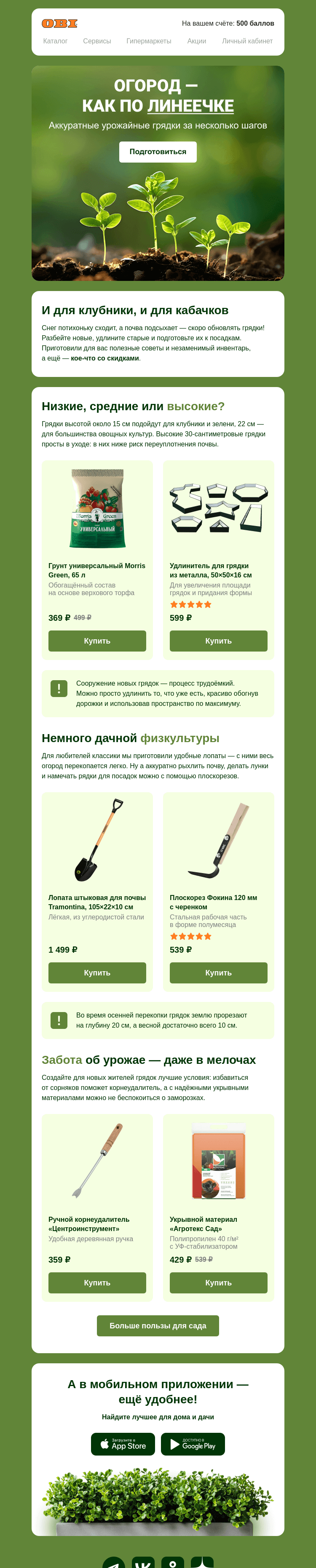 Письмо компании «OBI» на тему «Секреты идеальных грядок»