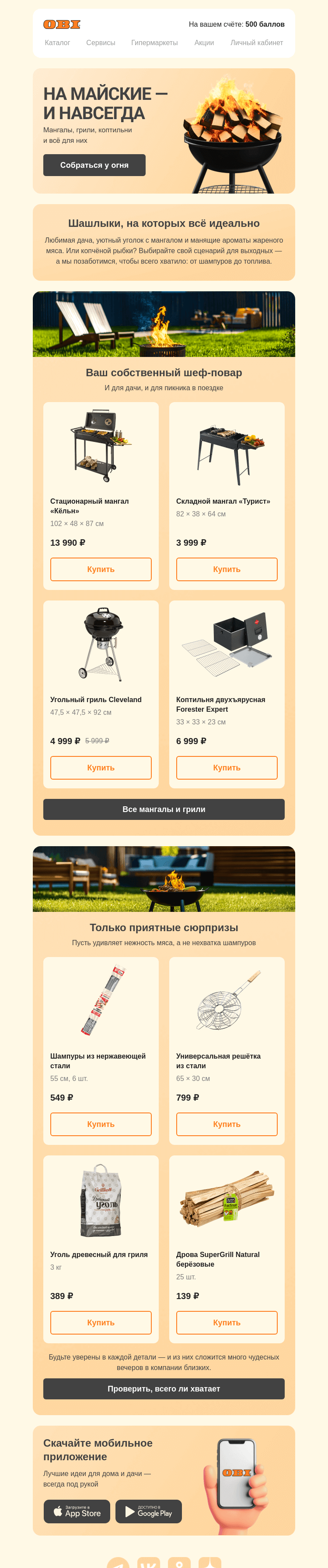 Письмо компании «OBI» на тему «Майские близко! Всё для шашлыков →»