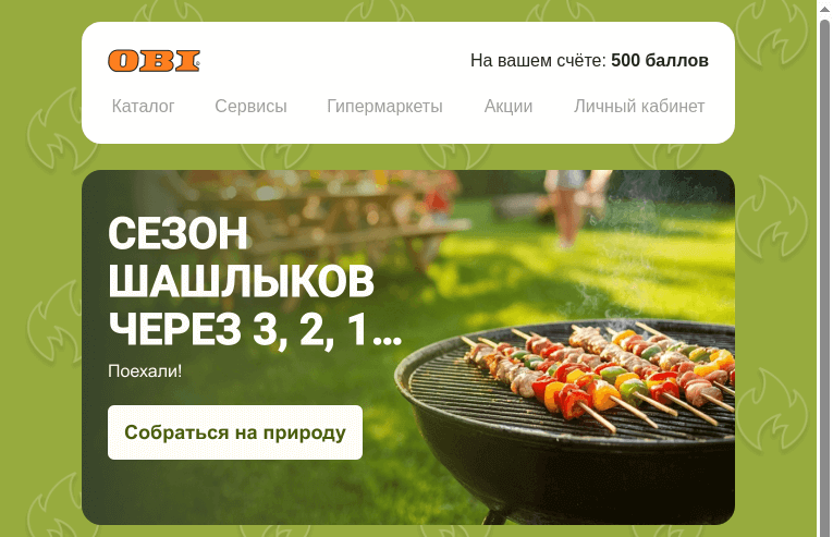 Письмо компании «OBI» на тему «Шашлык или колбаски? Выбор за вами!»