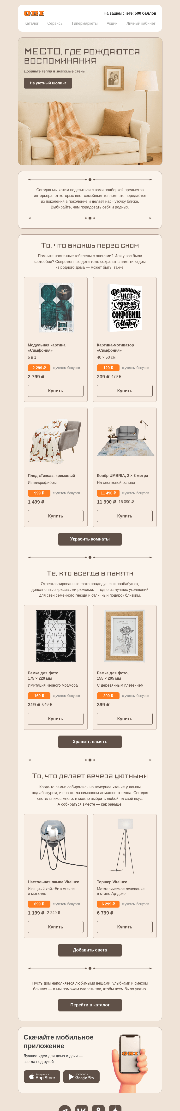 Письмо компании «OBI» на тему «Вещи, которые хранят тепло»