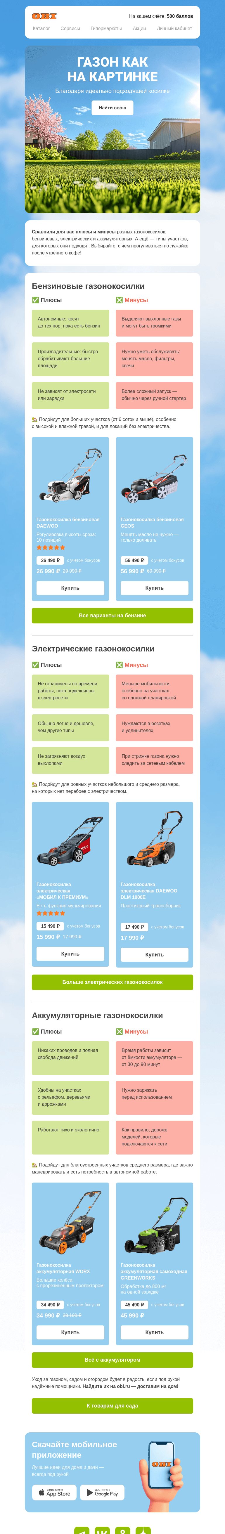 Письмо компании «OBI» на тему «Гид по газонокосилкам»