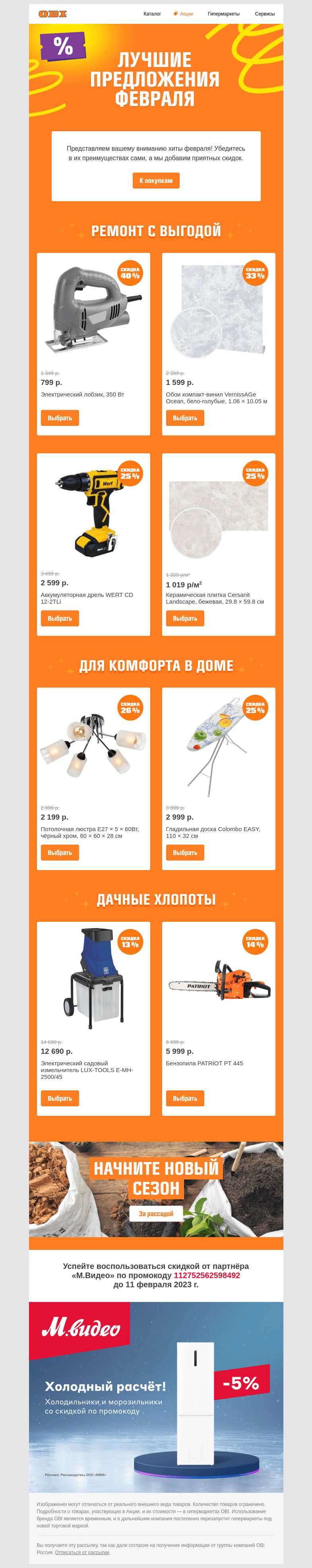 Письмо компании «OBI» на тему «Что покупают в феврале?️»
