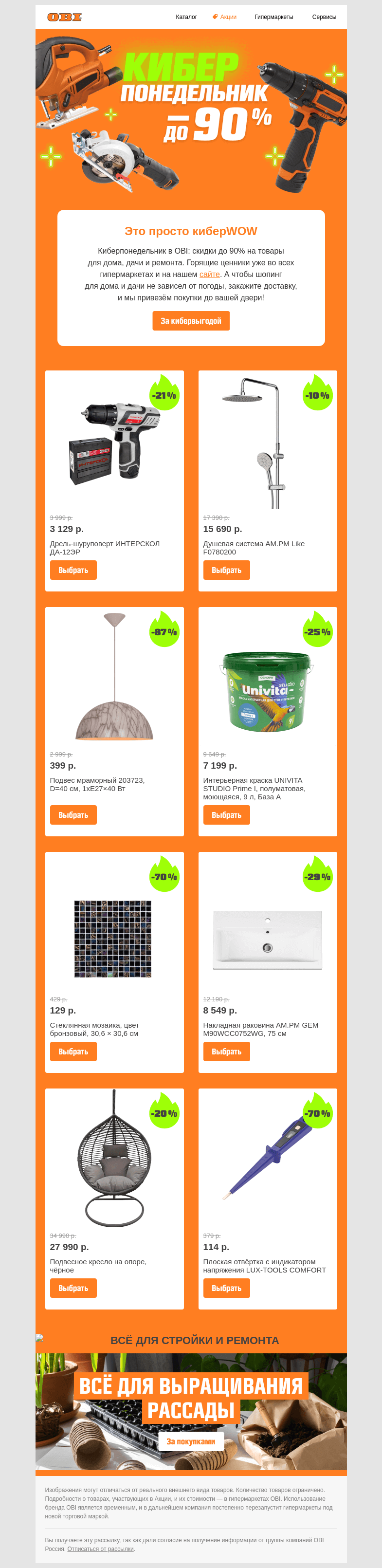 Письмо компании «OBI» на тему «До −90% 🛒 Покупайте выгоднее онлайн ➡️»