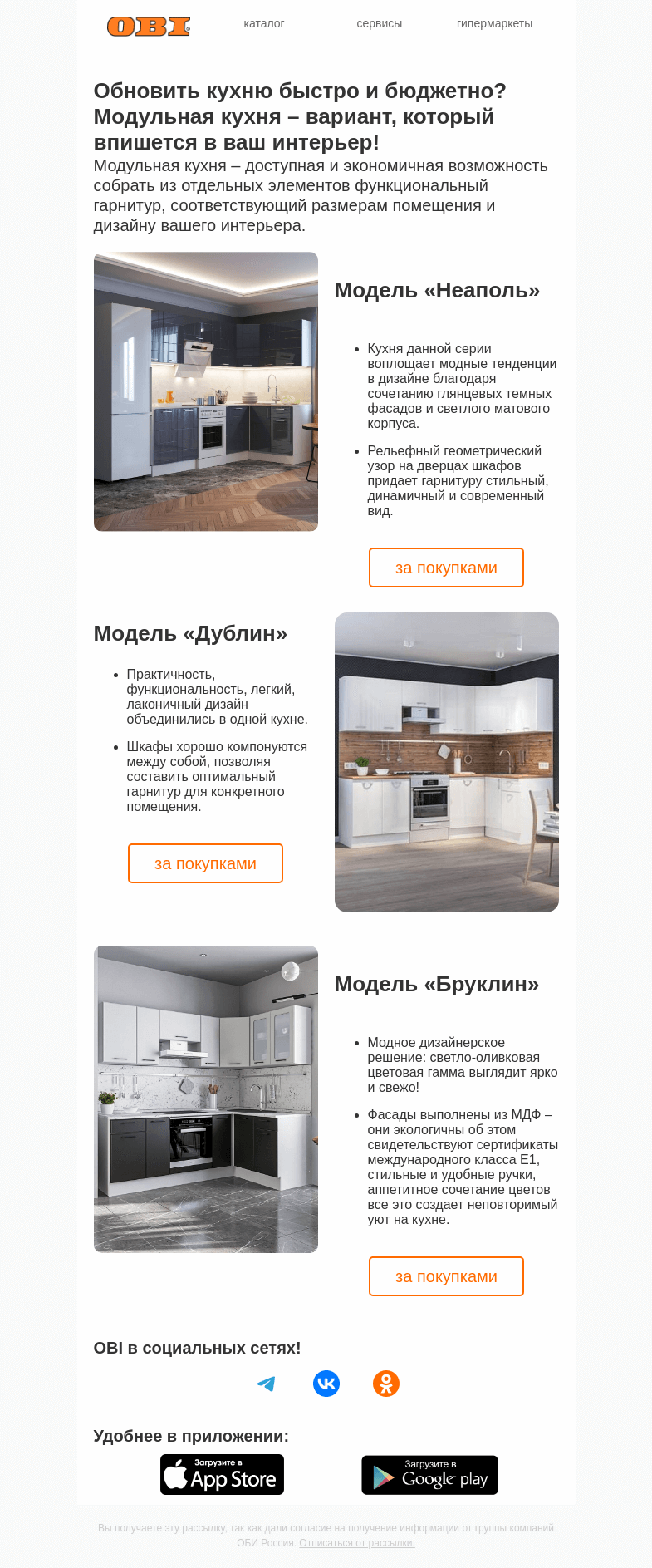 Письмо компании «OBI» на тему «Обновить кухню быстро и бюджетно?»