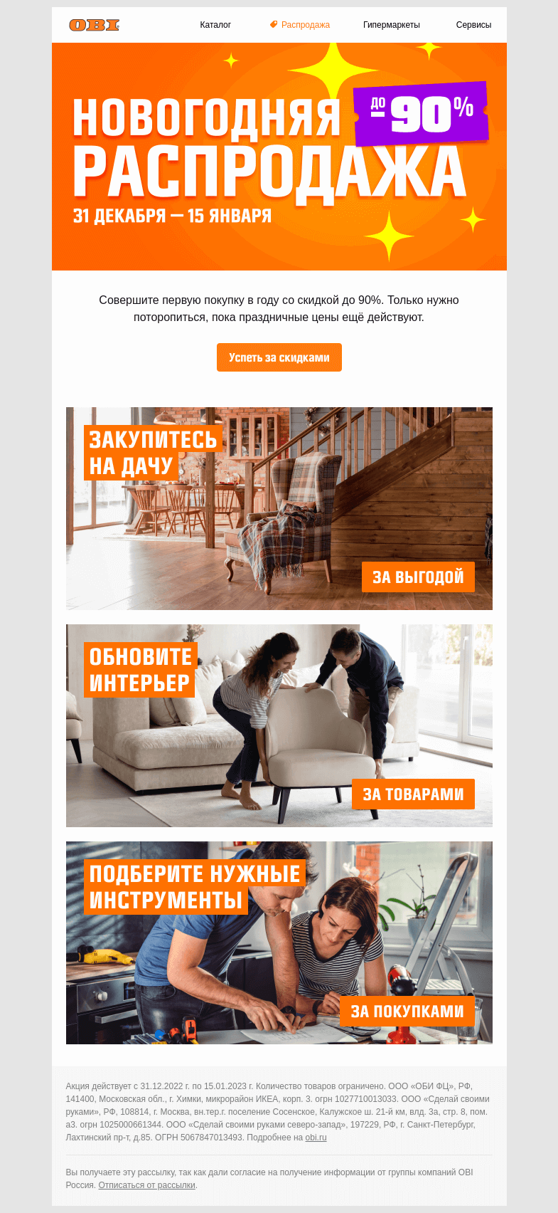 Письмо компании «OBI» на тему «Осталось 3 дня скидок до 90% 🎄👉»