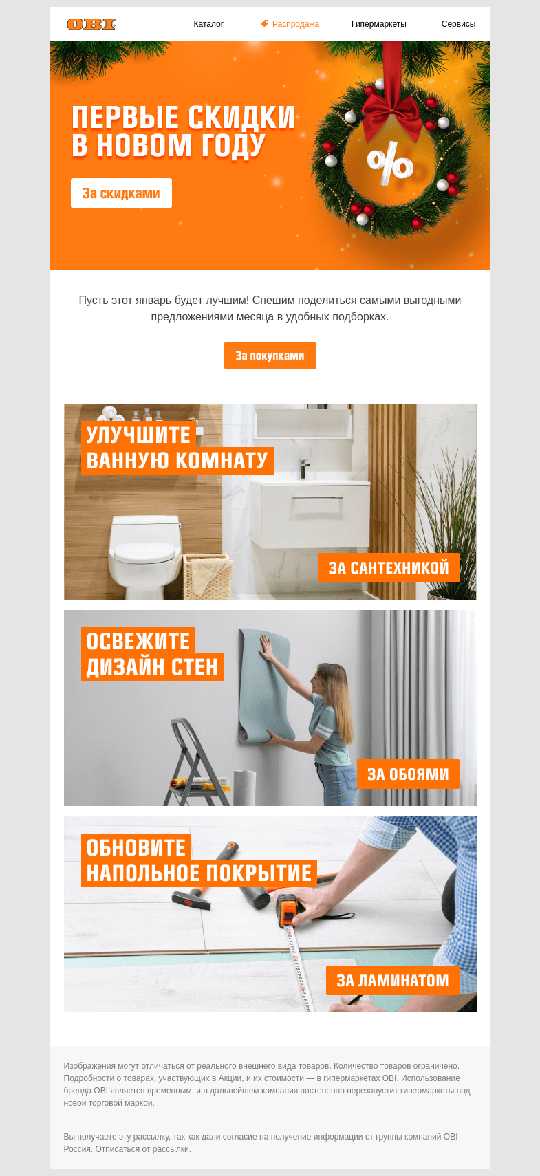 Письмо компании «OBI» на тему «Главные скидки января в OBI 🛒➡»