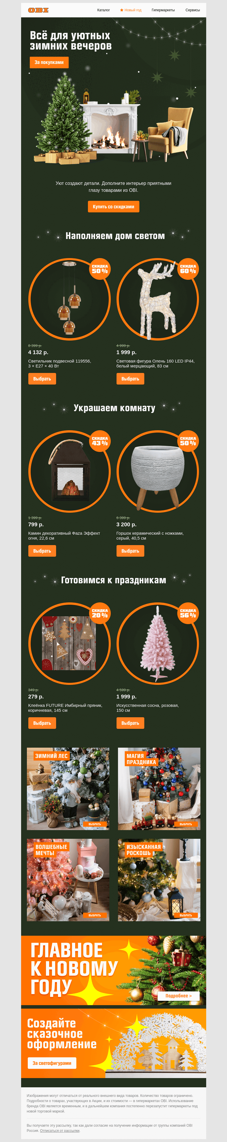 Письмо компании «OBI» на тему «Уютные мелочи для вашего дома 🛋️🎄»