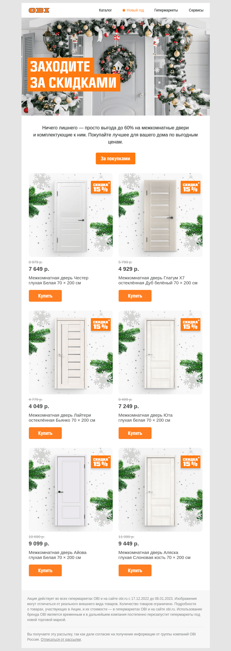 Письмо компании «OBI» на тему «Откройте скидки до 60% на двери ➡️🚪»