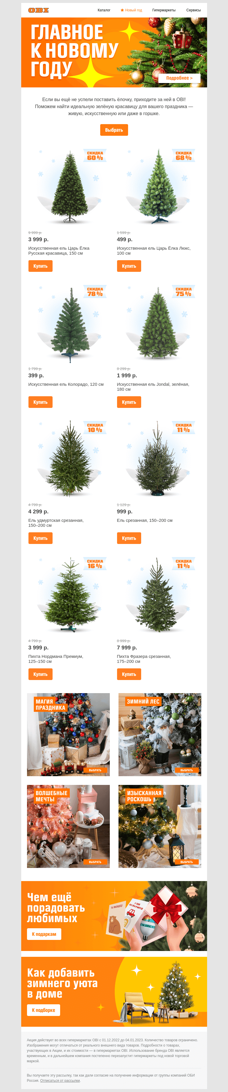 Письмо компании «OBI» на тему «Спешите за ёлкой ➡️ 🌲🎄🌟»