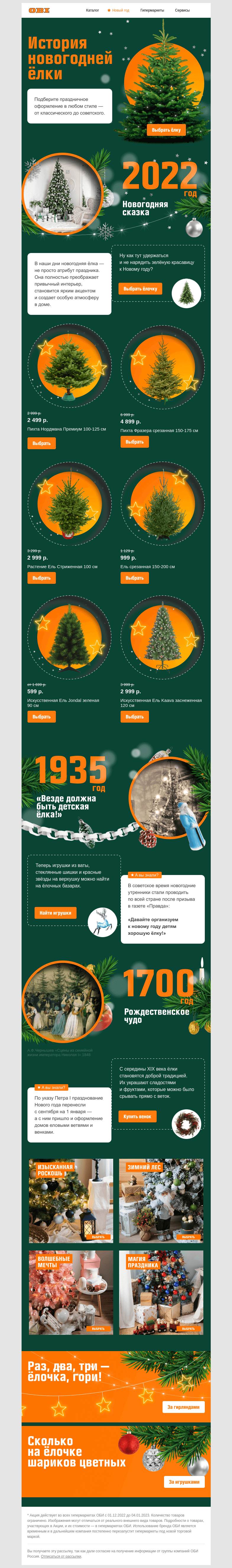 Письмо компании «OBI» на тему «🎄 Выбирайте ёлочку в OBI 🎄»
