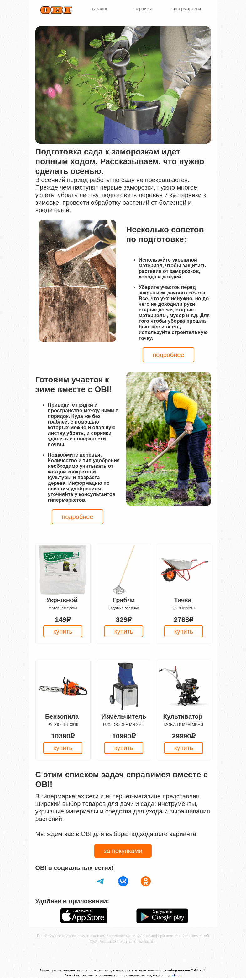 Письмо компании «OBI» на тему «Готовим сад к сезону!»