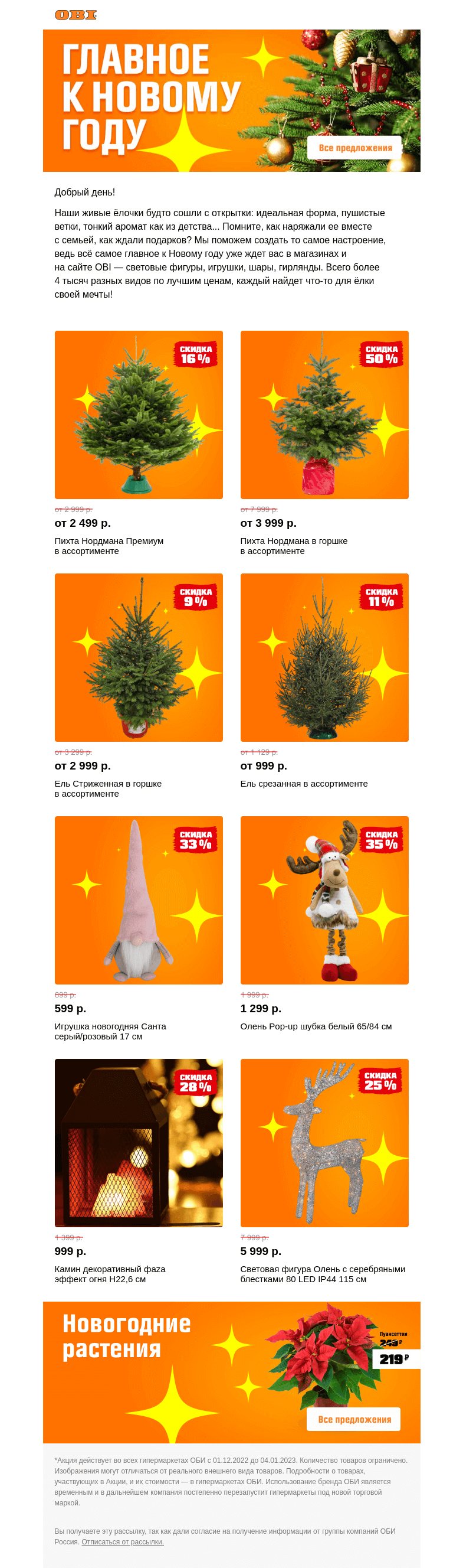 Письмо компании «OBI» на тему «🎄 За живыми ёлками в OBI 🎄️»