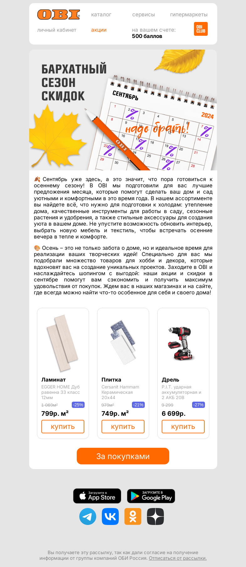 Письмо компании «OBI» на тему «Лучшие предложения сентября!»