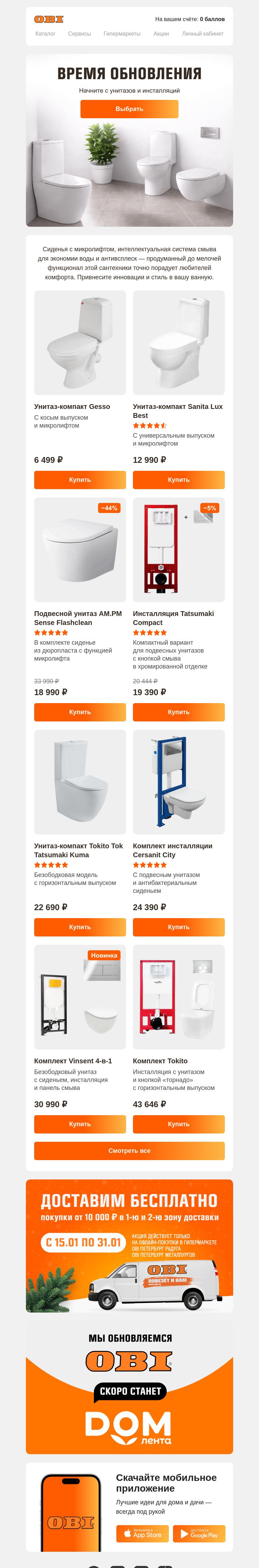 Письмо компании «OBI» на тему «Стильные и простые в уходе 🚽»