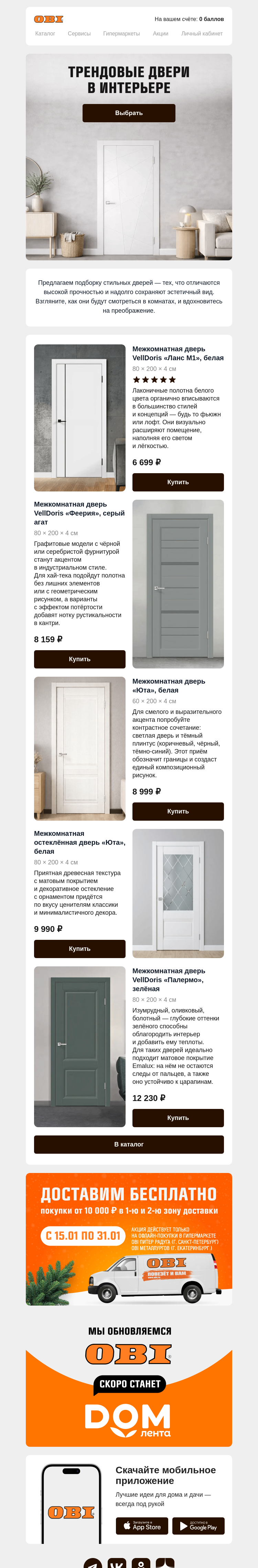 Письмо компании «OBI» на тему «Межкомнатные двери 🚪»